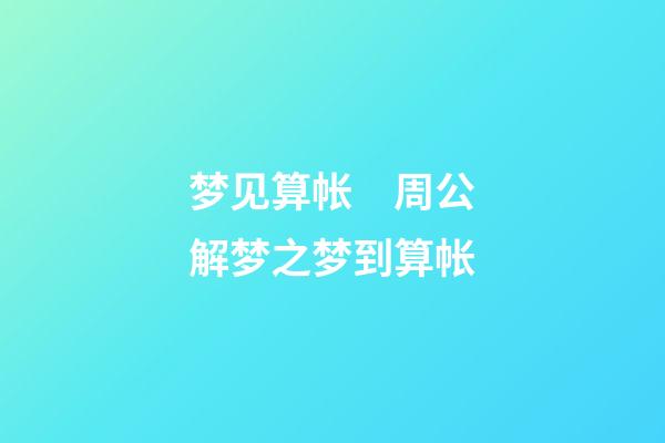 梦见算帐　周公解梦之梦到算帐